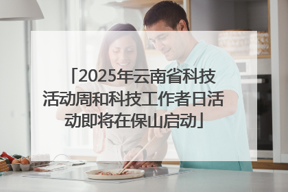 2025年云南省科技活动周和科技工作者日活动即将在保山启动