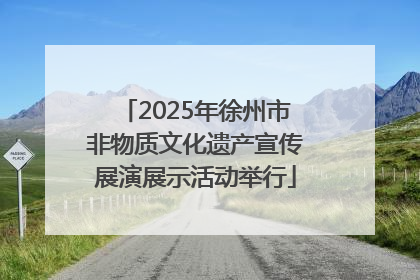 2025年徐州市非物质文化遗产宣传展演展示活动举行