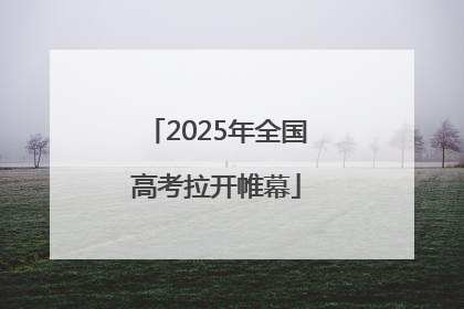 2025年全国高考拉开帷幕