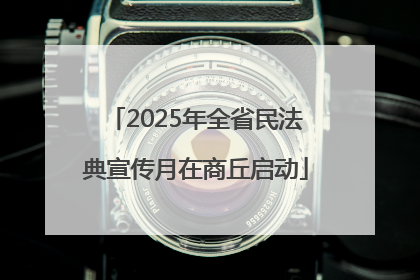2025年全省民法典宣传月在商丘启动