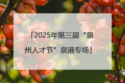 2025年第三届“泉州人才节”泉港专场