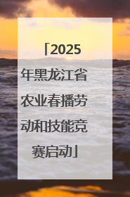2025年黑龙江省农业春播劳动和技能竞赛启动