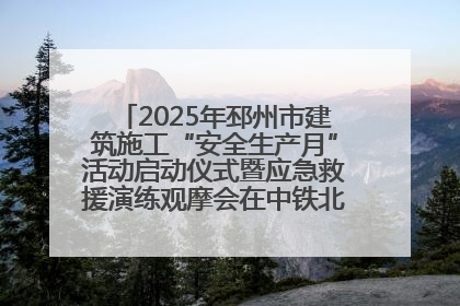 2025年邳州市建筑施工“安全生产月”活动启动仪式暨应急救援演练观摩会在中铁北京局邳州市中医院项目成功举办