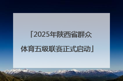 2025年陕西省群众体育五级联赛正式启动
