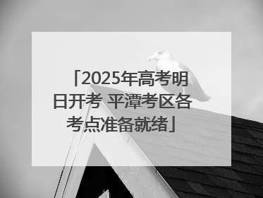 2025年高考明日开考 平潭考区各考点准备就绪