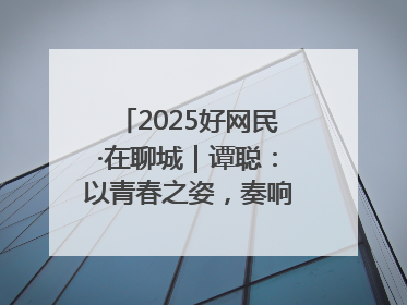 2025好网民·在聊城｜谭聪：以青春之姿，奏响网络正能量乐章