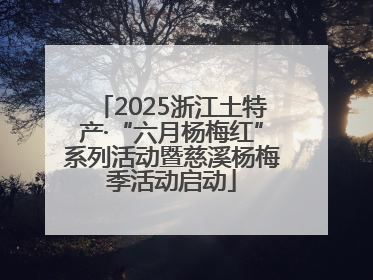 2025浙江土特产·“六月杨梅红”系列活动暨慈溪杨梅季活动启动