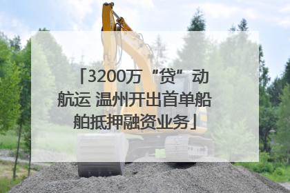3200万“贷”动航运 温州开出首单船舶抵押融资业务