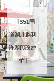 351国道湖北监利连湖段改建忙
