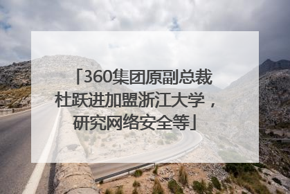 360集团原副总裁杜跃进加盟浙江大学，研究网络安全等