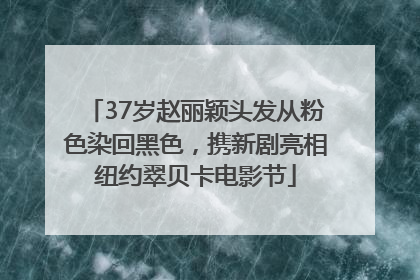 37岁赵丽颖头发从粉色染回黑色，携新剧亮相纽约翠贝卡电影节