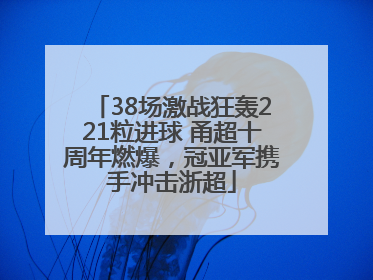38场激战狂轰221粒进球 甬超十周年燃爆，冠亚军携手冲击浙超