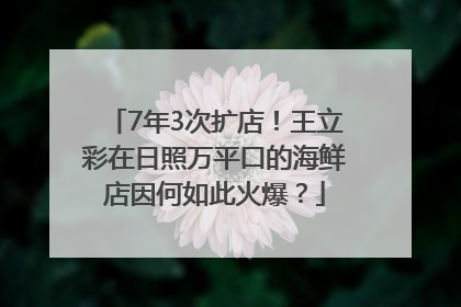 7年3次扩店！王立彩在日照万平口的海鲜店因何如此火爆？