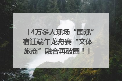 4万多人现场“围观” 宿迁端午龙舟赛“文体旅商”融合再破圈！