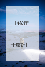4位厅干履新