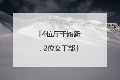 4位厅干履新，2位女干部
