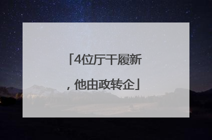4位厅干履新，他由政转企