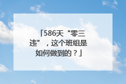 586天“零三违”，这个班组是如何做到的？