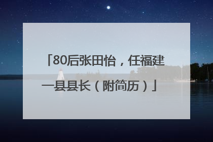 80后张田怡，任福建一县县长（附简历）