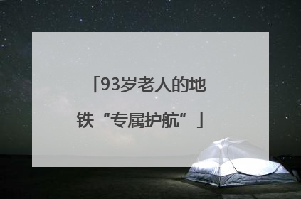 93岁老人的地铁“专属护航”