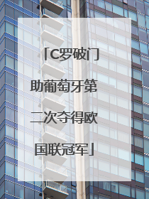 C罗破门助葡萄牙第二次夺得欧国联冠军