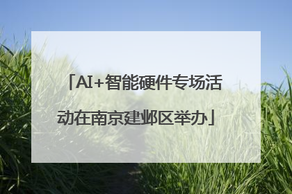 AI+智能硬件专场活动在南京建邺区举办