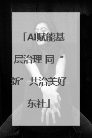 AI赋能基层治理 同“新”共治美好东社