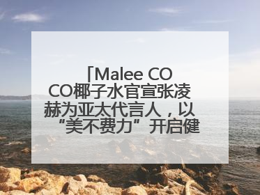Malee COCO椰子水官宣张凌赫为亚太代言人，以“美不费力”开启健康生活好状态