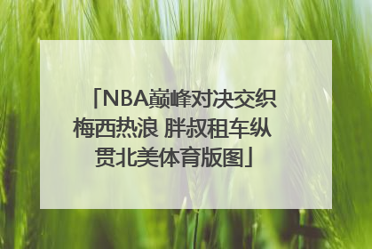 NBA巅峰对决交织梅西热浪 胖叔租车纵贯北美体育版图