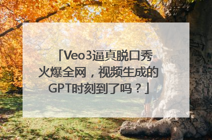 Veo3逼真脱口秀火爆全网，视频生成的GPT时刻到了吗？